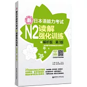 新日本語能力考試N2讀解強化訓練(解析版·第3版)(新增備考攻略視頻及必備表達)