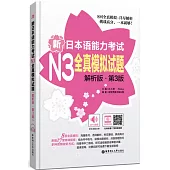 新日本語能力考試N3全真模擬試題(解析版·第3版)