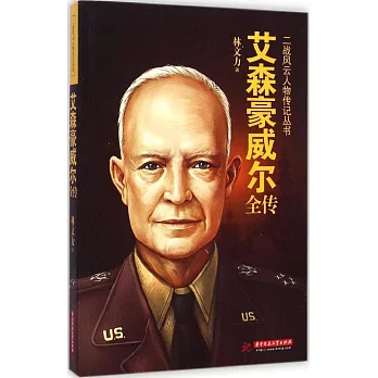 二戰風雲人物傳記叢書：艾森豪威爾全傳