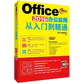Office 2016辦公應用從入門到精通