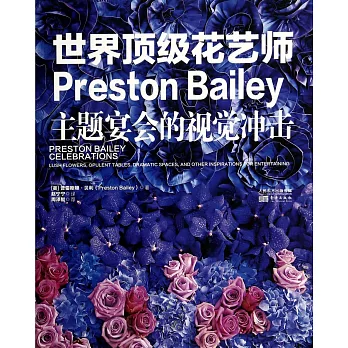 世界頂級花藝師Preston Bailey：主題宴會的視覺沖擊