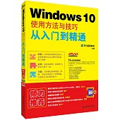 Windows 10使用方法與技巧從入門到精通