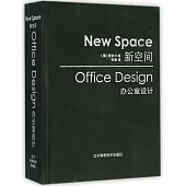 新空間(辦公室設計)