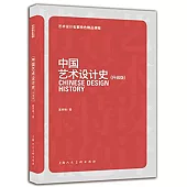 中國藝術設計史(升級版)