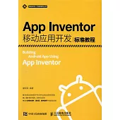 App Inventor移動應用開發標准教程