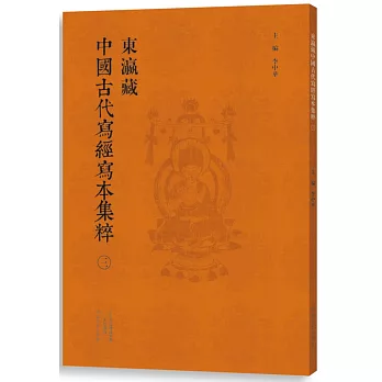 東瀛藏中國古代寫經寫本集粹（三）