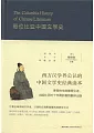 哥倫比亞中國文學史(上下卷)