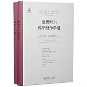 愛思唯爾科學哲學手冊：人類學與社會學哲學(上下)