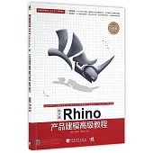 中文版Rhino產品建模高級教程(全彩版)