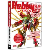 Hobby JAPAN漫畫課堂：機器人畫法快速入門篇
