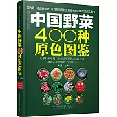 中國野菜400種原色圖鑒