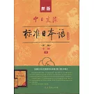 新版中日交流標准日本語：中級(第二版共兩冊)