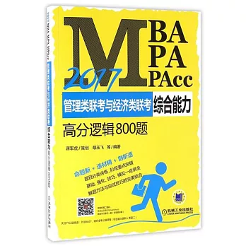 2017MBA、MPA、MPAcc管理類聯考與經濟類聯考綜合能力高分邏輯800題