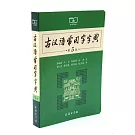 古代漢語常用字字典(第5版)