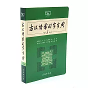 古代漢語常用字字典(第5版)