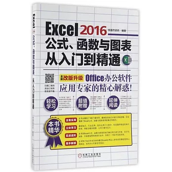 Excel 2016公式、函數與圖表從入門到精通