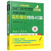 2017考研英語(二)完形填空精練40篇(第2版)