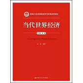 當代世界經濟(中文版·第二版)