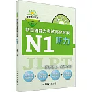 綠寶書：新日語能力考試高分對策·N1聽力