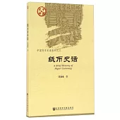 中國貨幣史話系列之三：紙幣史話