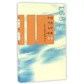 中國當代文學經典必讀·1991短篇小說卷