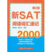 新SAT閱讀詞匯速記2000(第2版)