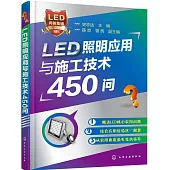 LED照明應用與施工技術450問