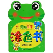 青蛙王子塗色書：動物王國