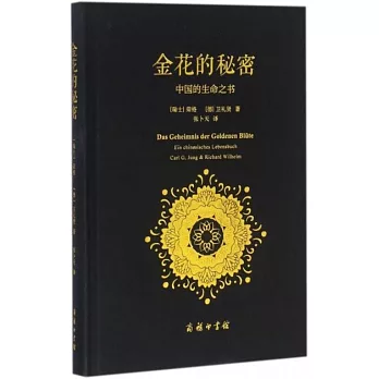 金花的秘密：中國的生命之書