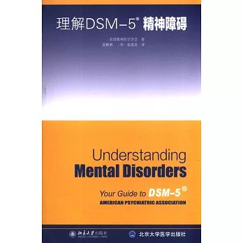 理解DSM-5精神障礙