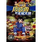 皮皮魯總動員經典童話系列：皮皮魯和無尾大俠