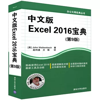 中文版Excel 2016寶典（第9版）