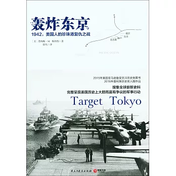 轟炸東京：1942，美國人的珍珠港復仇之戰