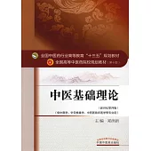 中醫基礎理論(新世紀第四版)
