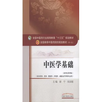 博客來-中醫學基礎(新世紀第四版)