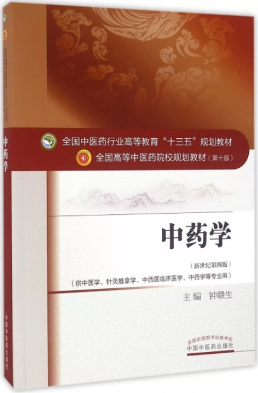 中醫學（新世紀第四版）