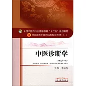 中醫診斷學(新世紀第四版)