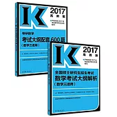 2017高教版考研數學考試大綱解析及配套600題套裝(數學三適用)(全2冊)