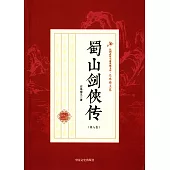 蜀山劍俠傳(第八卷)