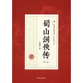 蜀山劍俠傳(第三卷)
