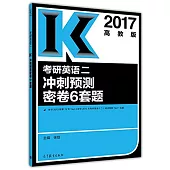 2017高教版考研英語二沖刺預測密卷6套題