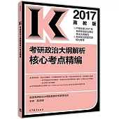 2017高教版考研政治大綱解析核心考點精編