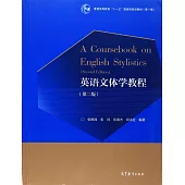 英語文體學教程(第二版)