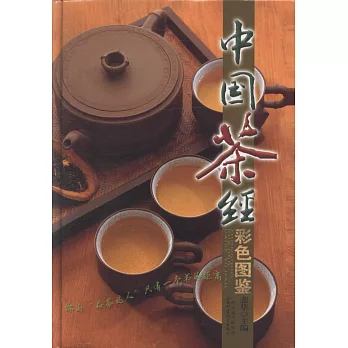 中國茶經彩色圖鑒