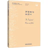 莎士比亞全集(中文本)：羅密歐與朱麗葉