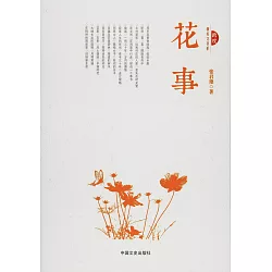 博客來 跨度長篇小說文庫 花事 博客來 跨度長篇小說文庫 花事