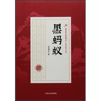 民國武俠小說典藏文庫·還珠樓主卷：黑螞蟻