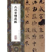 中國最具代表性碑帖臨摹范本從書：九成宮醴泉銘