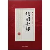 民國武俠小說典藏文庫·還珠樓主卷：峨眉七矮