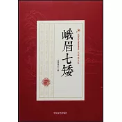 民國武俠小說典藏文庫·還珠樓主卷：峨眉七矮